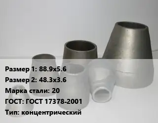 Переход стальной 88.9х5.6х48.3х3.6 Марка: 20 ГОСТ: ГОСТ 17378-2001 концентрический